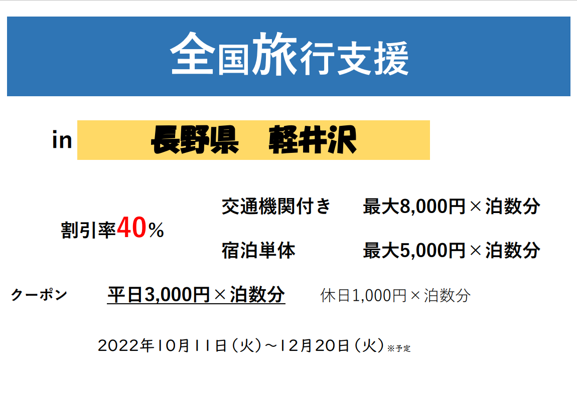 全国旅行支援　長野県軽井沢　割引率40％